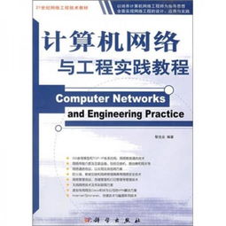 計(jì)算機(jī)網(wǎng)絡(luò)與工程實(shí)踐教程